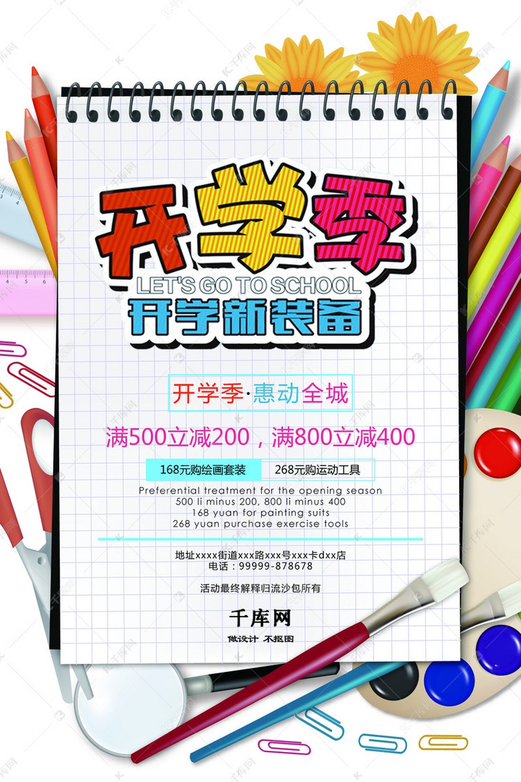千庫(kù)原創(chuàng)開學(xué)特惠開學(xué)季文具用品促銷海報(bào)
